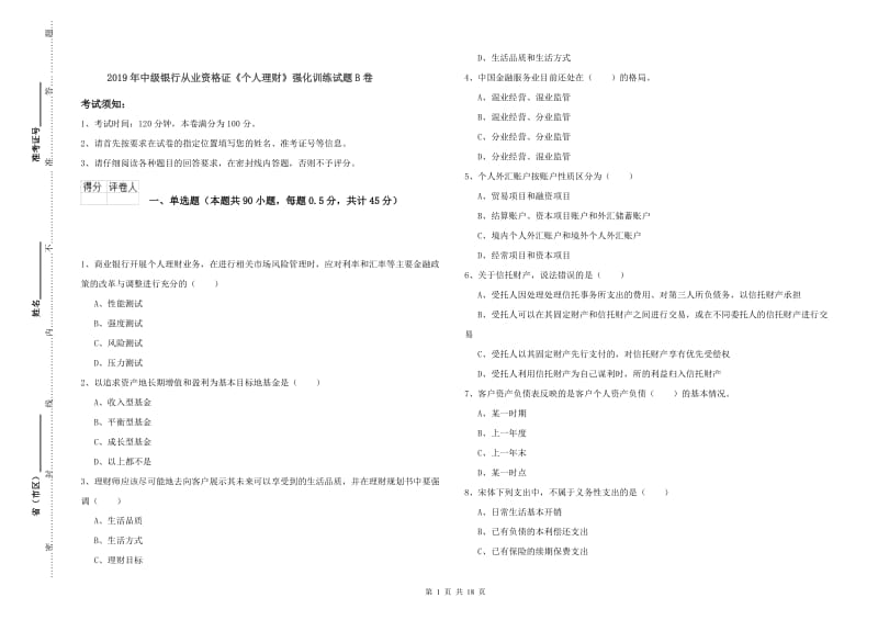 2019年中级银行从业资格证《个人理财》强化训练试题B卷.doc_第1页