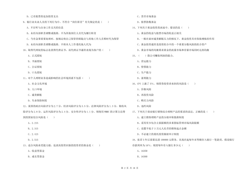 2019年中级银行从业资格证《个人理财》强化训练试题B卷.doc_第2页