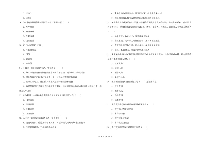 2019年中级银行从业资格证《个人理财》强化训练试题B卷.doc_第3页