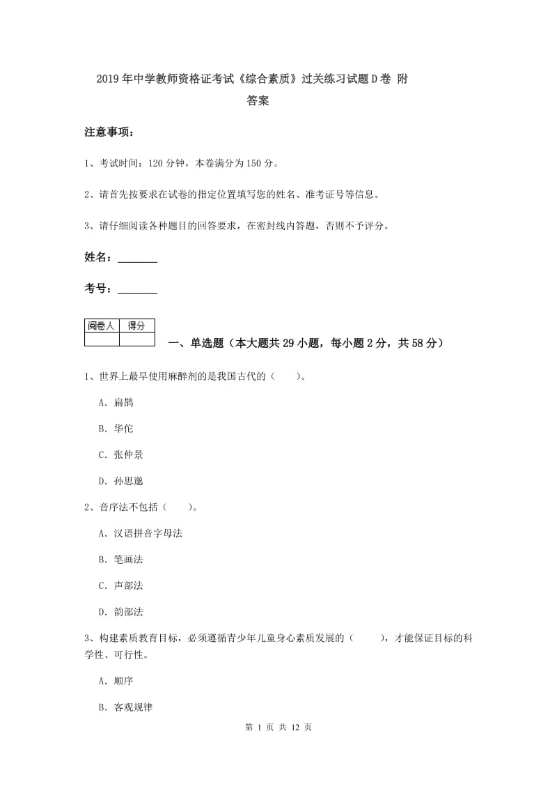 2019年中学教师资格证考试《综合素质》过关练习试题D卷 附答案.doc_第1页