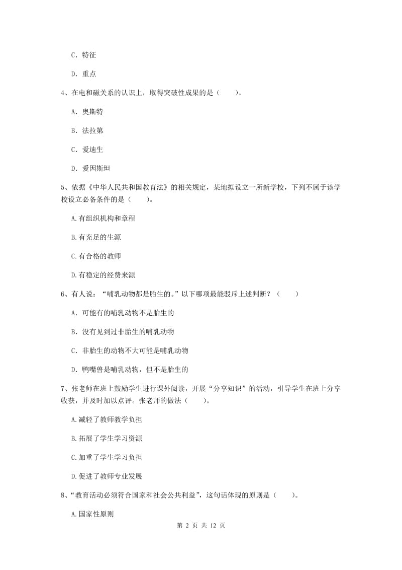 2019年中学教师资格证考试《综合素质》过关练习试题D卷 附答案.doc_第2页