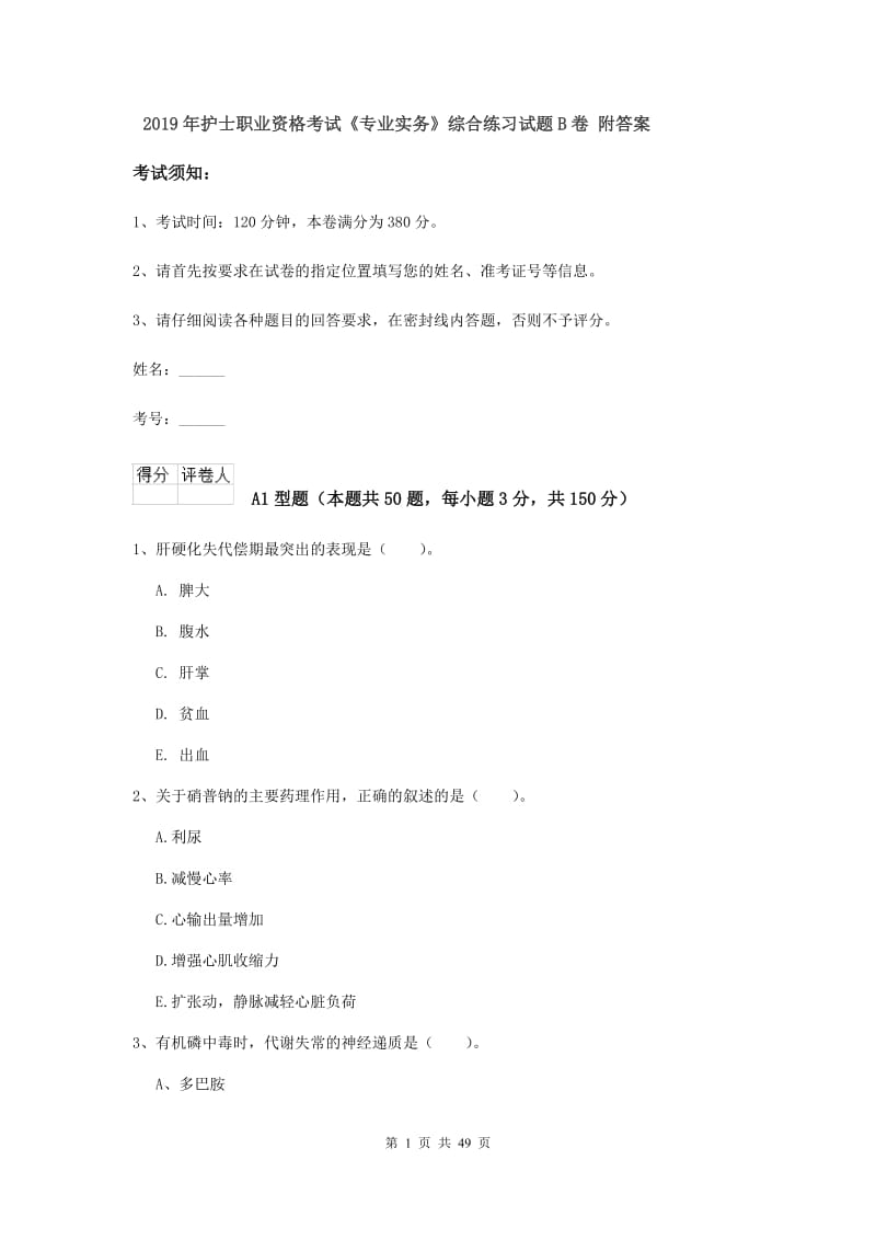 2019年护士职业资格考试《专业实务》综合练习试题B卷 附答案.doc_第1页