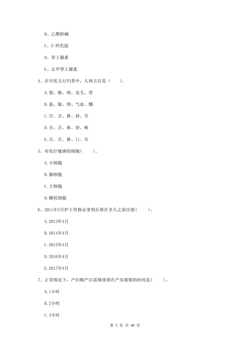 2019年护士职业资格考试《专业实务》综合练习试题B卷 附答案.doc_第2页