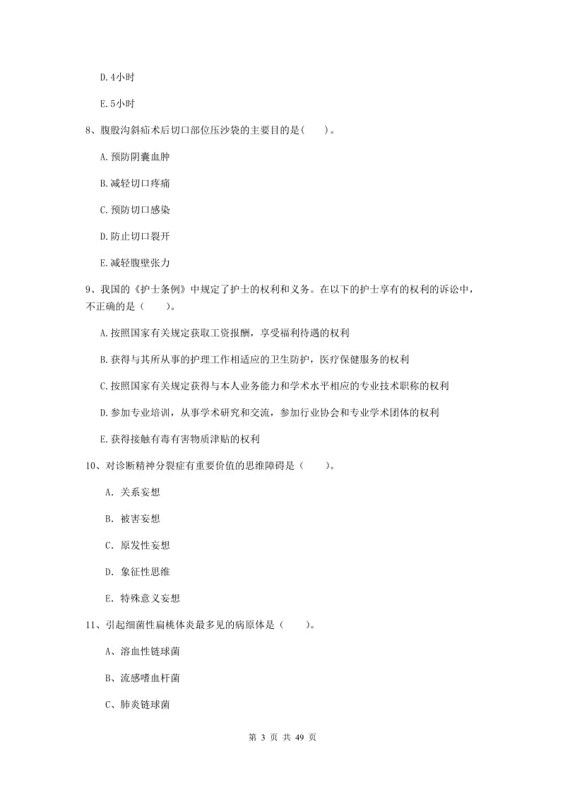 2019年护士职业资格考试《专业实务》综合练习试题B卷 附答案.doc_第3页