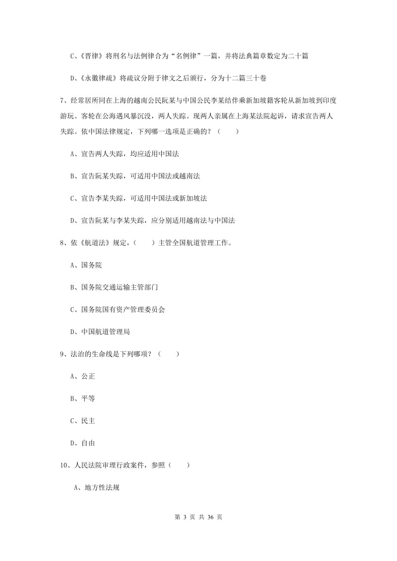 2019年下半年司法考试（试卷一）考前冲刺试题B卷 附解析.doc_第3页