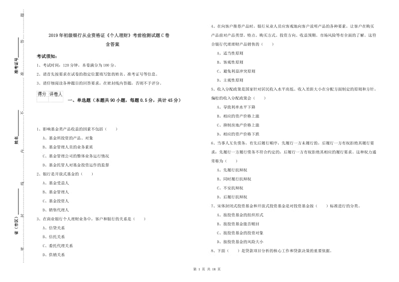 2019年初级银行从业资格证《个人理财》考前检测试题C卷 含答案.doc_第1页