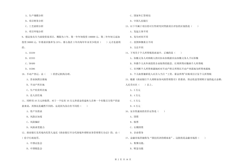 2019年初级银行从业资格证《个人理财》考前检测试题C卷 含答案.doc_第2页