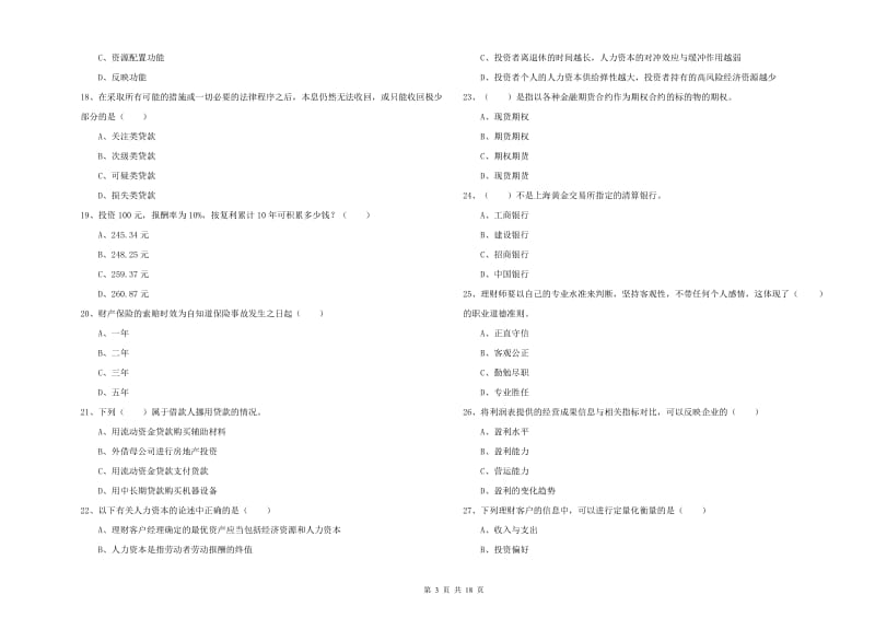 2019年初级银行从业资格证《个人理财》考前检测试题C卷 含答案.doc_第3页