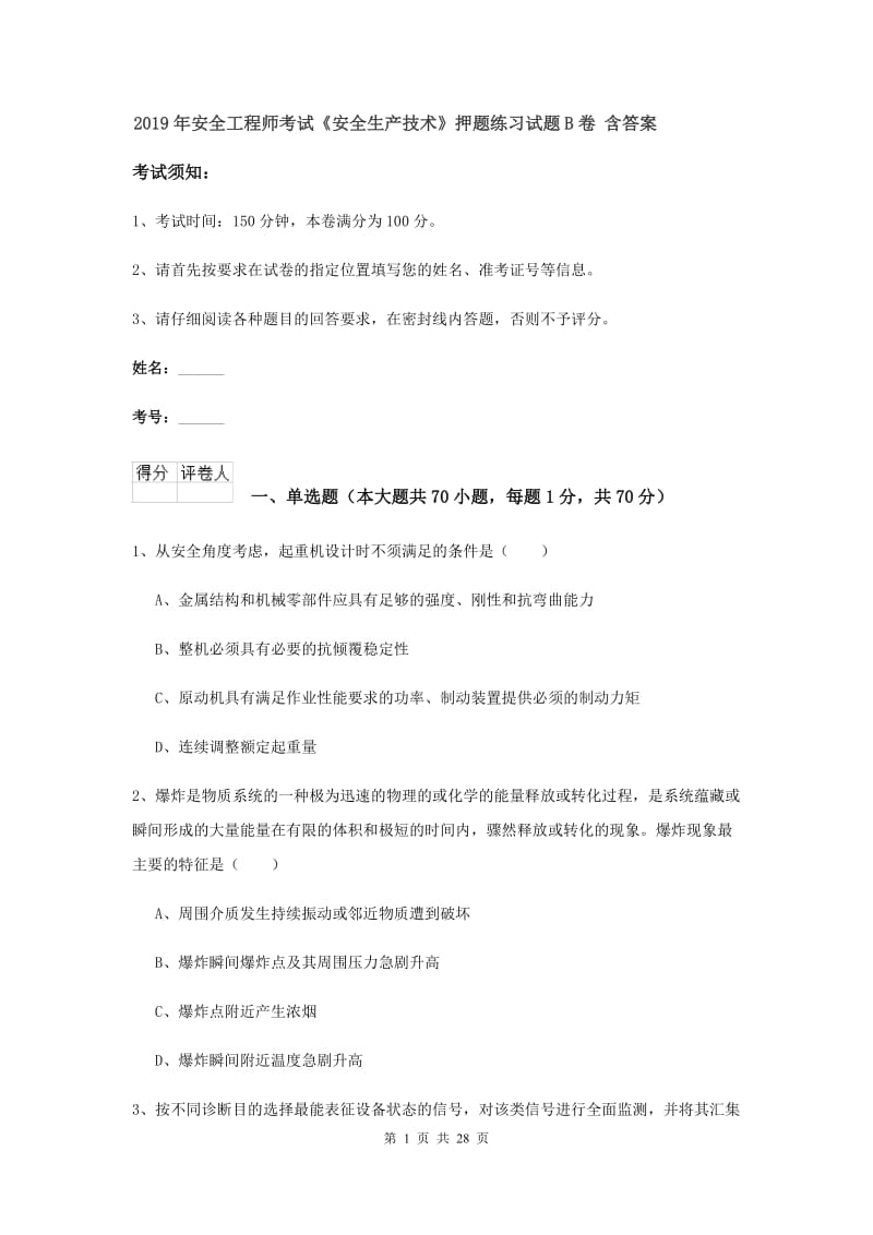 2019年安全工程师考试《安全生产技术》押题练习试题B卷 含答案.doc_第1页