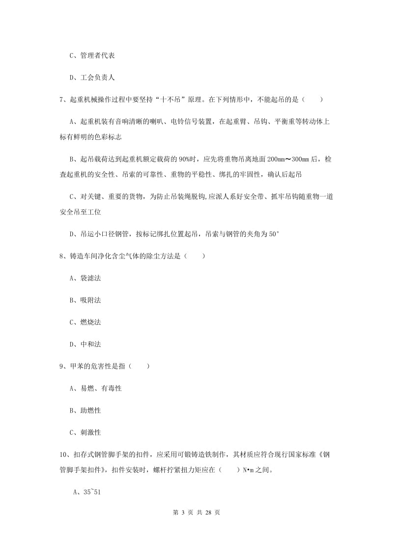 2019年安全工程师考试《安全生产技术》押题练习试题B卷 含答案.doc_第3页