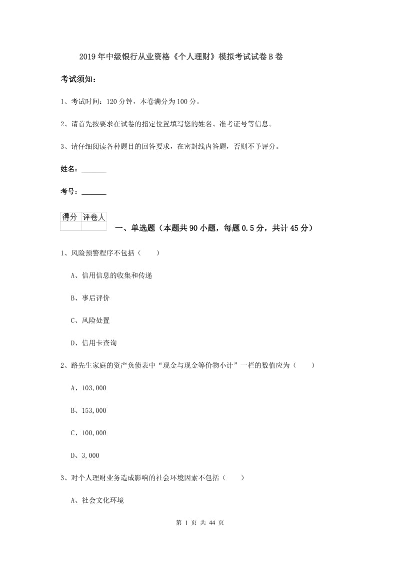 2019年中级银行从业资格《个人理财》模拟考试试卷B卷.doc_第1页