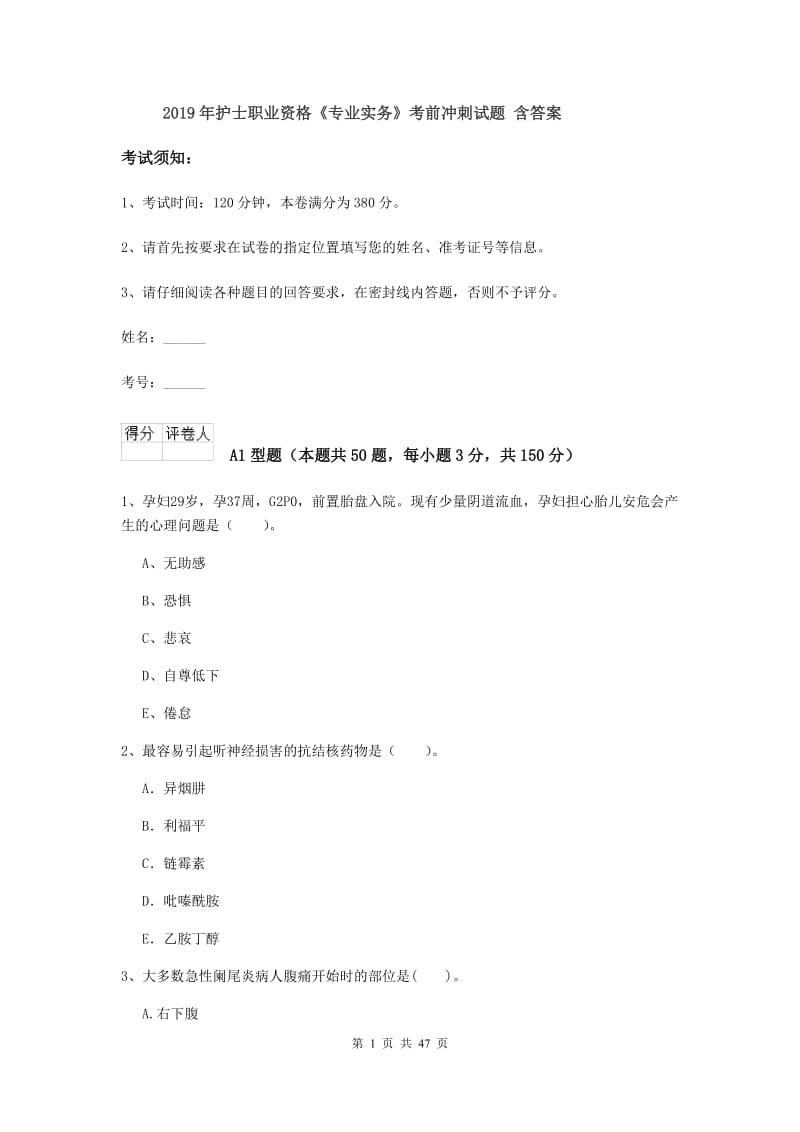 2019年护士职业资格《专业实务》考前冲刺试题 含答案.doc_第1页