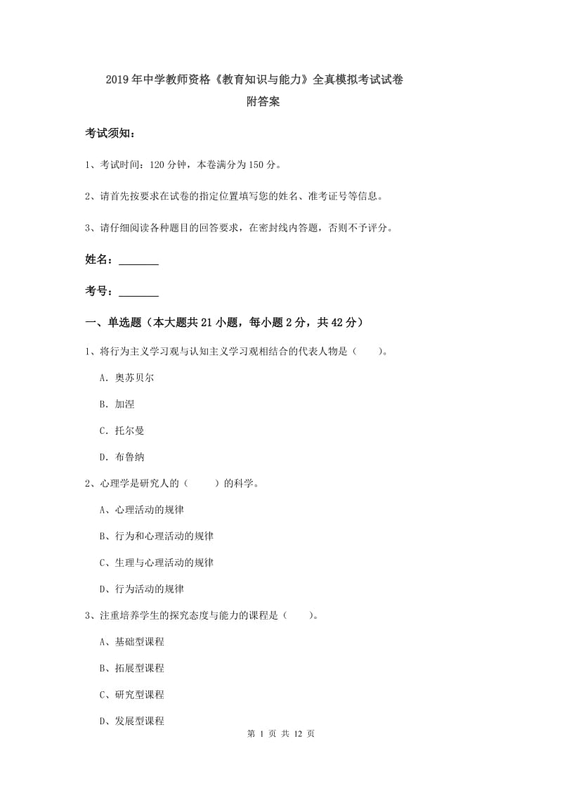 2019年中学教师资格《教育知识与能力》全真模拟考试试卷 附答案.doc_第1页