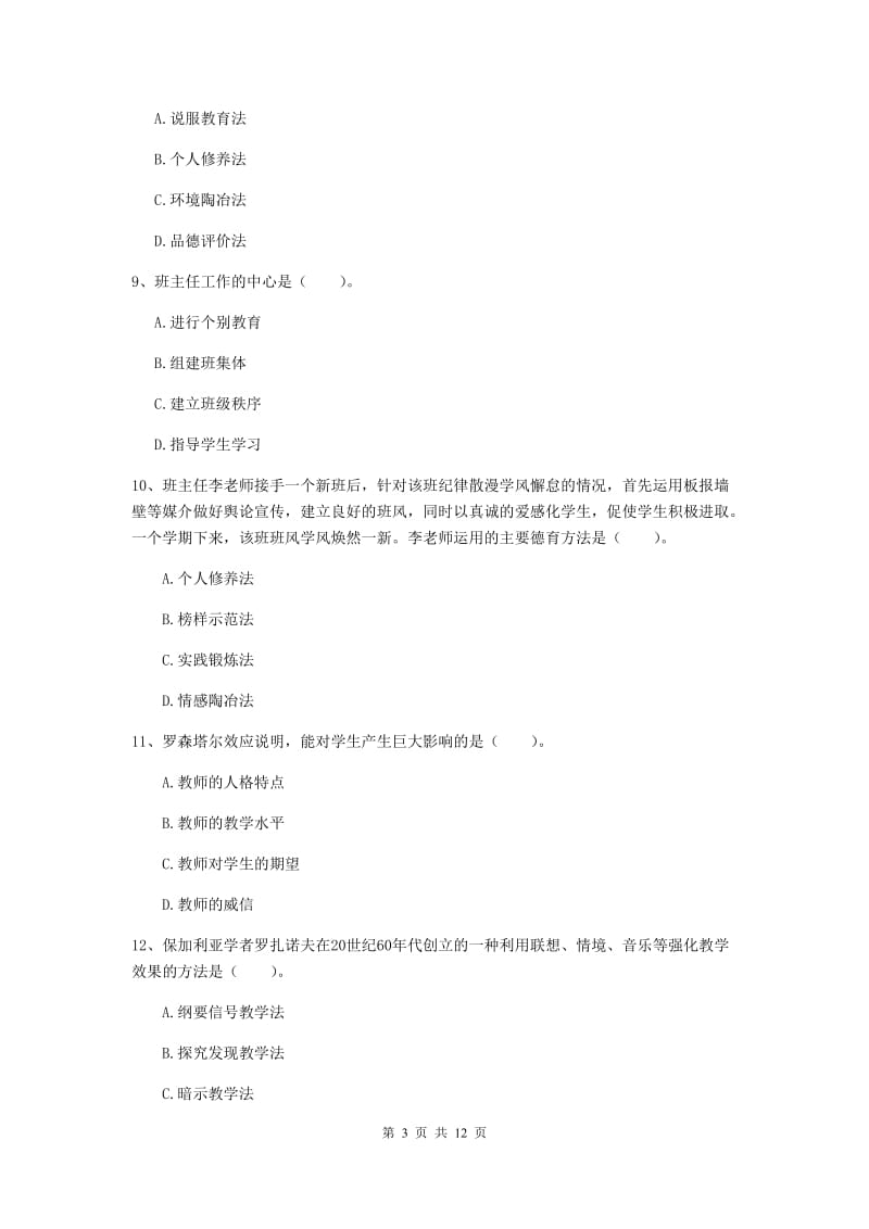 2019年中学教师资格《教育知识与能力》全真模拟考试试卷 附答案.doc_第3页