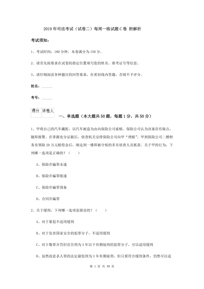 2019年司法考试（试卷二）每周一练试题C卷 附解析.doc_第1页