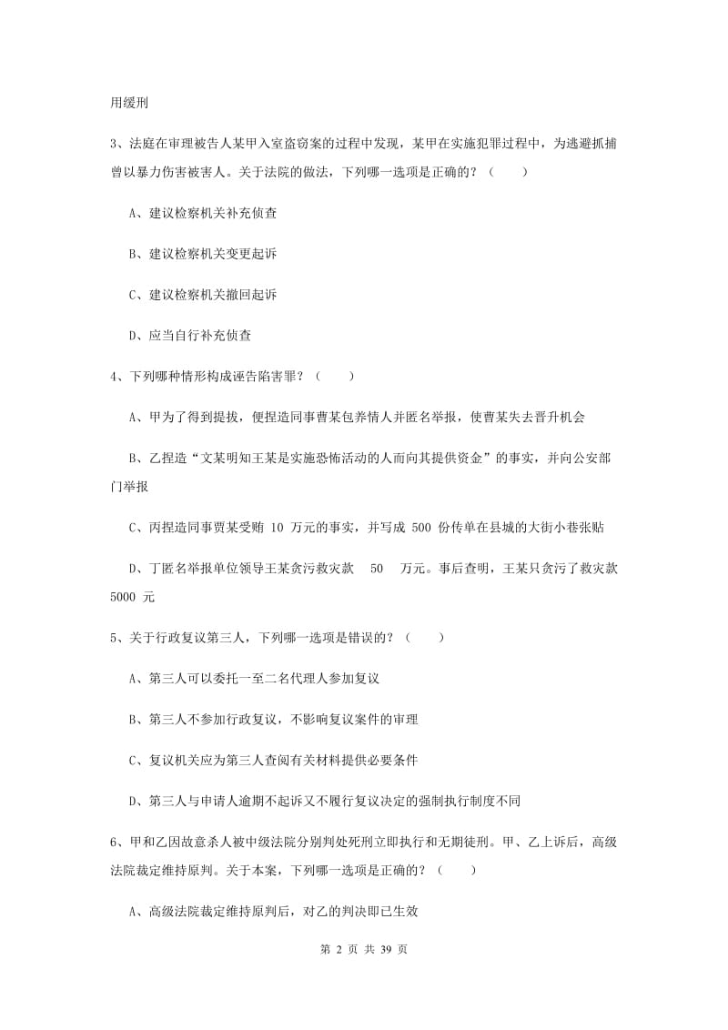 2019年司法考试（试卷二）每周一练试题C卷 附解析.doc_第2页