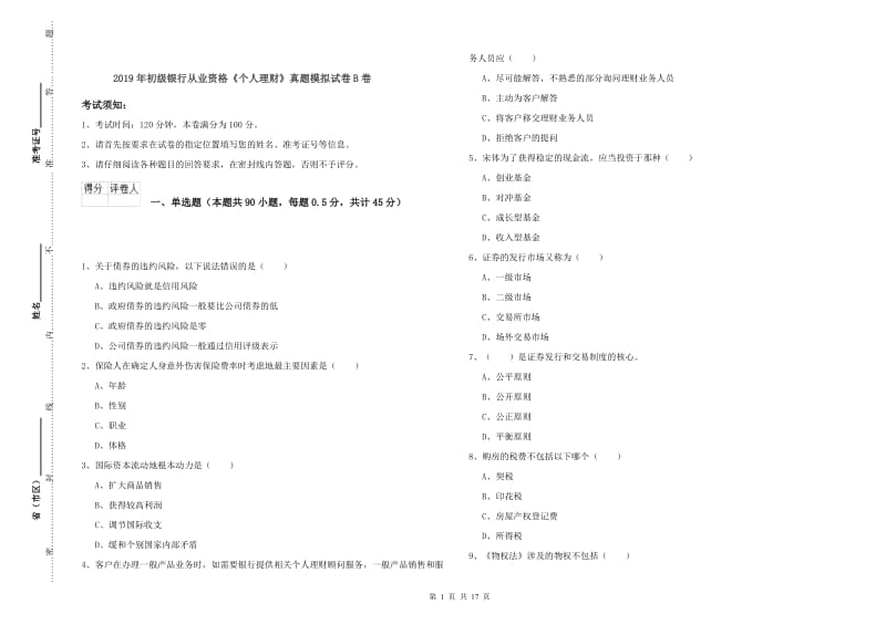 2019年初级银行从业资格《个人理财》真题模拟试卷B卷.doc_第1页