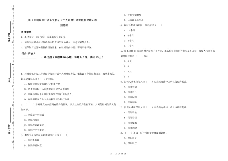 2019年初级银行从业资格证《个人理财》过关检测试题A卷 附答案.doc_第1页