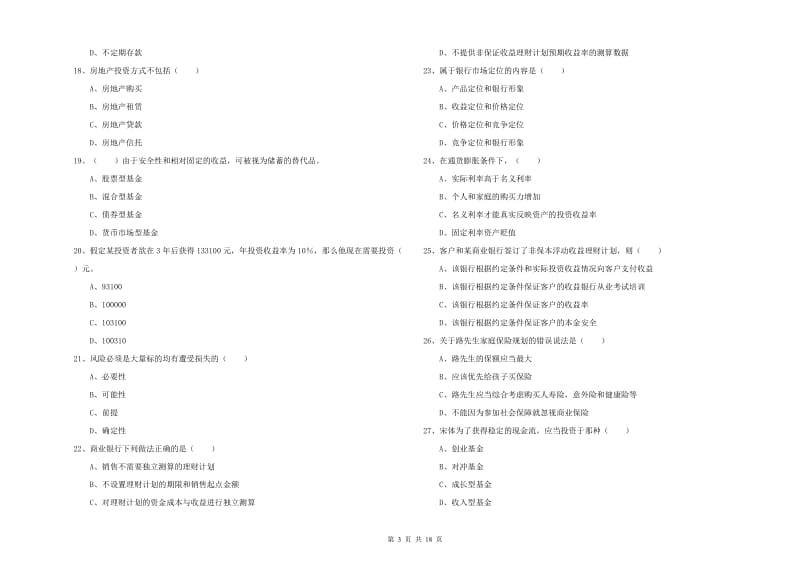 2019年初级银行从业资格证《个人理财》过关检测试题A卷 附答案.doc_第3页