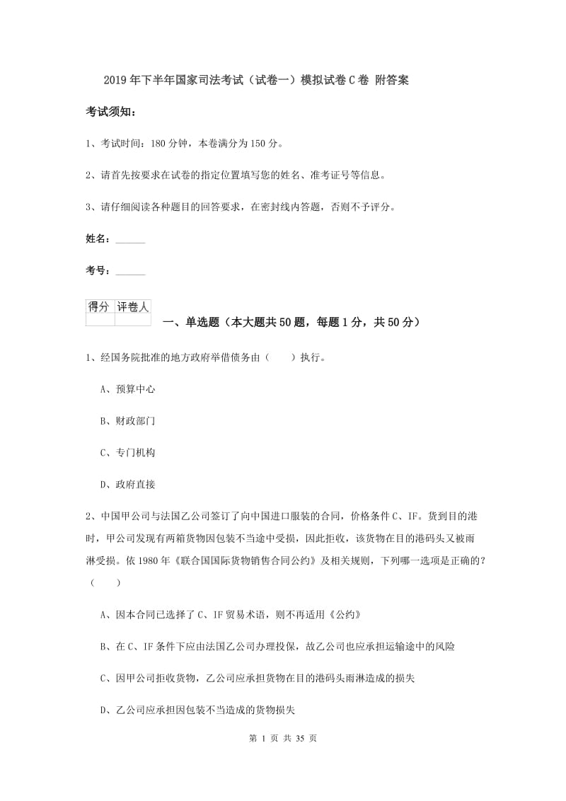 2019年下半年国家司法考试（试卷一）模拟试卷C卷 附答案.doc_第1页