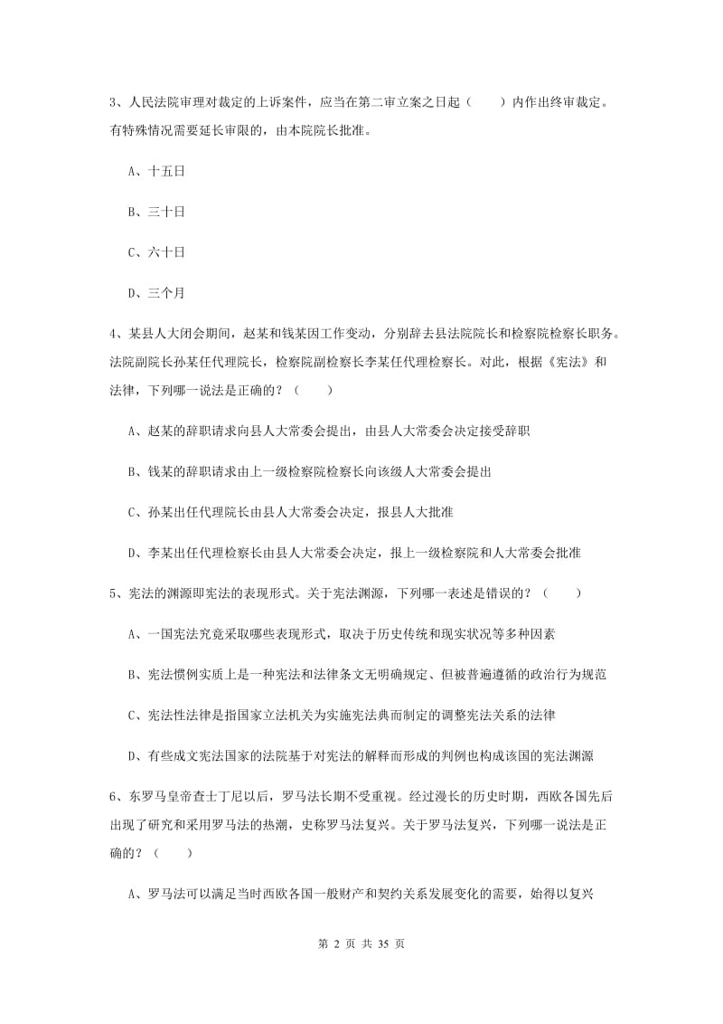 2019年下半年国家司法考试（试卷一）模拟试卷C卷 附答案.doc_第2页