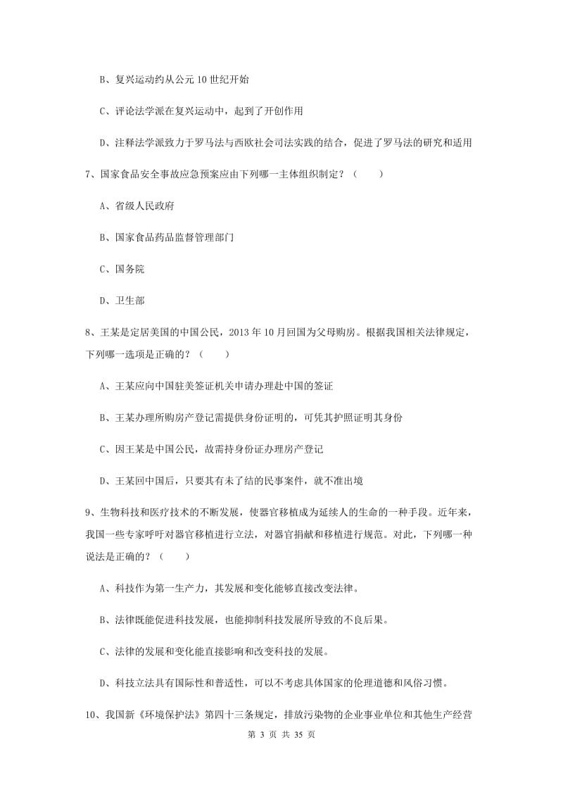 2019年下半年国家司法考试（试卷一）模拟试卷C卷 附答案.doc_第3页