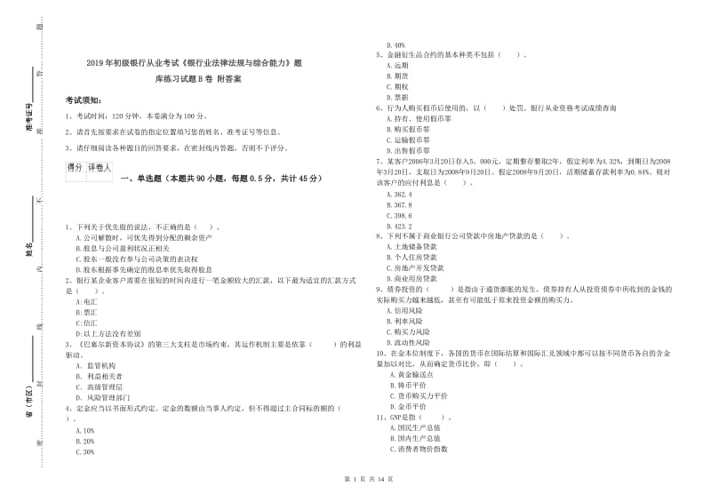 2019年初级银行从业考试《银行业法律法规与综合能力》题库练习试题B卷 附答案.doc_第1页