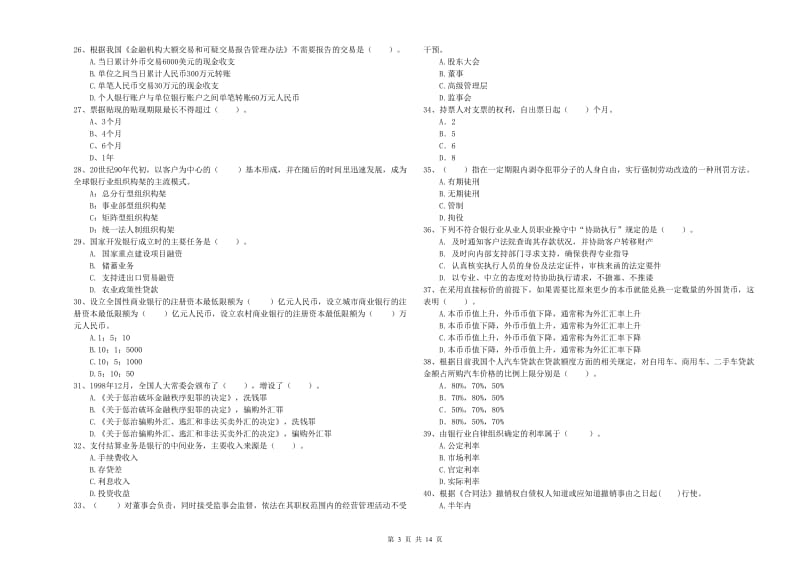 2019年初级银行从业考试《银行业法律法规与综合能力》题库练习试题B卷 附答案.doc_第3页