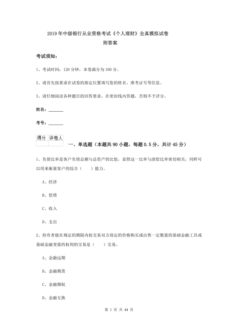 2019年中级银行从业资格考试《个人理财》全真模拟试卷 附答案.doc_第1页