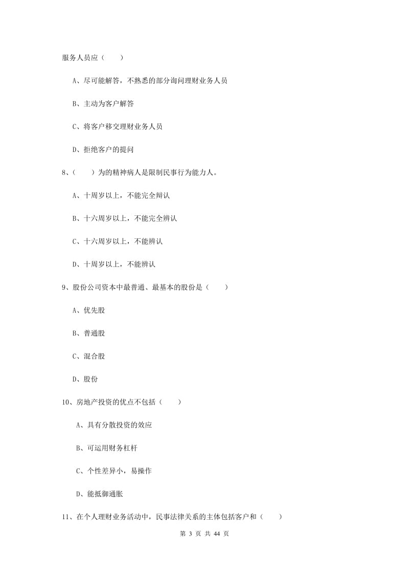 2019年中级银行从业资格考试《个人理财》全真模拟试卷 附答案.doc_第3页