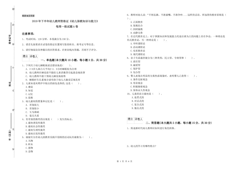 2019年下半年幼儿教师资格证《幼儿保教知识与能力》每周一练试题A卷.doc_第1页