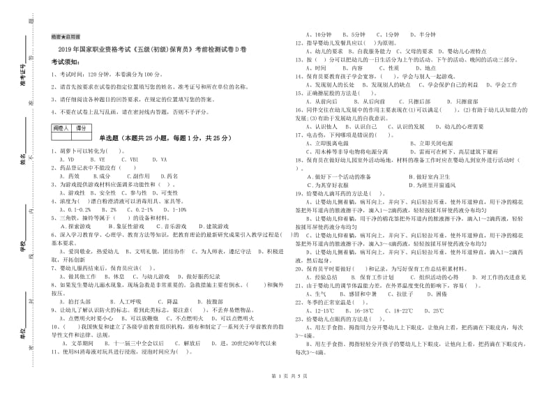 2019年国家职业资格考试《五级(初级)保育员》考前检测试卷D卷.doc_第1页