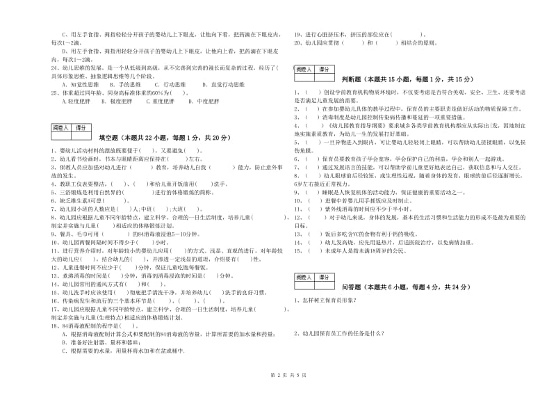 2019年国家职业资格考试《五级(初级)保育员》考前检测试卷D卷.doc_第2页