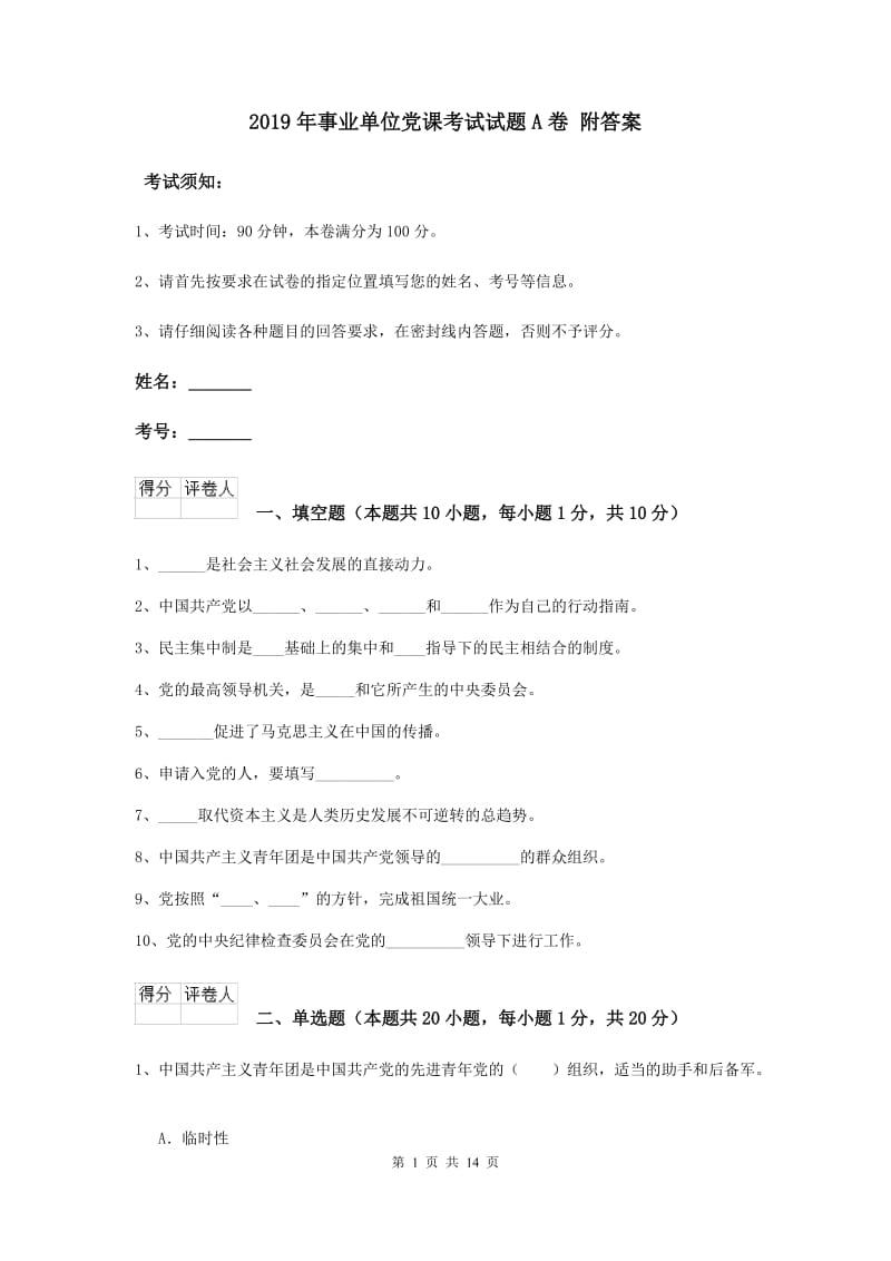 2019年事业单位党课考试试题A卷 附答案.doc_第1页