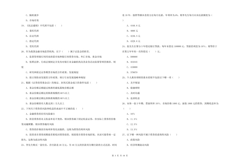 2019年初级银行从业考试《个人理财》综合练习试题A卷 含答案.doc_第3页