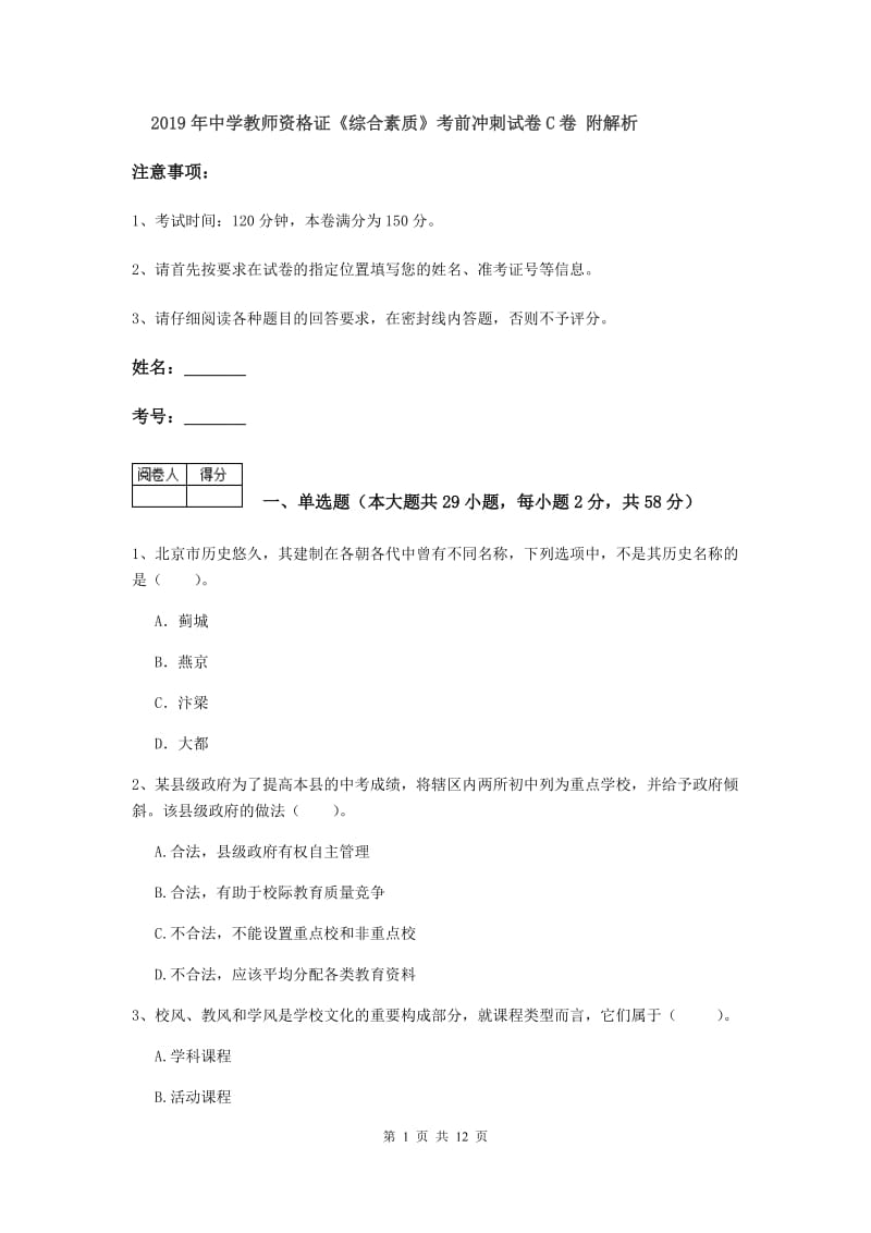 2019年中学教师资格证《综合素质》考前冲刺试卷C卷 附解析.doc_第1页