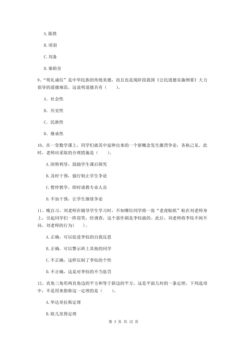 2019年中学教师资格证《综合素质》考前冲刺试卷C卷 附解析.doc_第3页