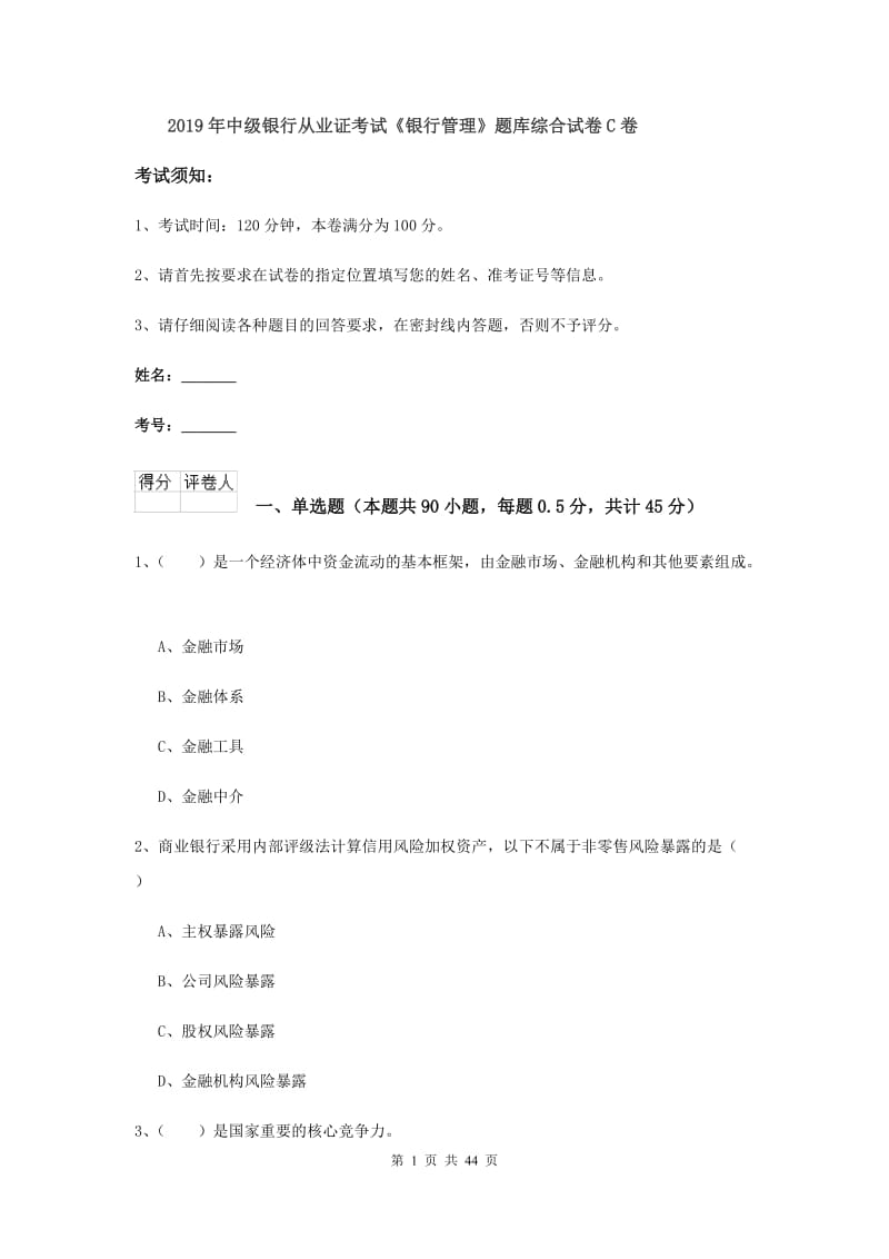 2019年中级银行从业证考试《银行管理》题库综合试卷C卷.doc_第1页