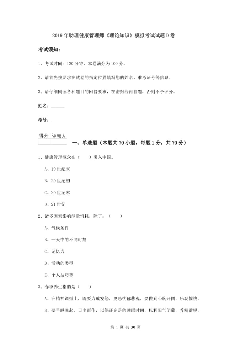 2019年助理健康管理师《理论知识》模拟考试试题D卷.doc_第1页