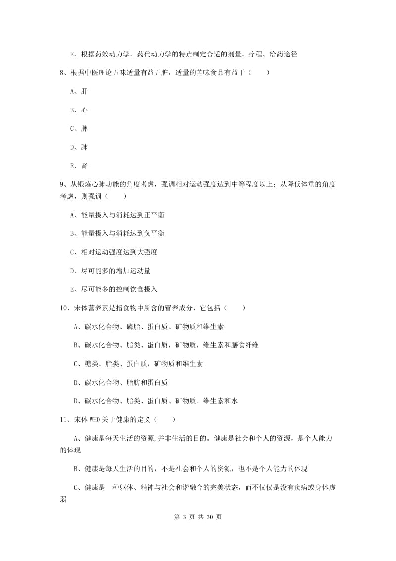 2019年助理健康管理师《理论知识》模拟考试试题D卷.doc_第3页