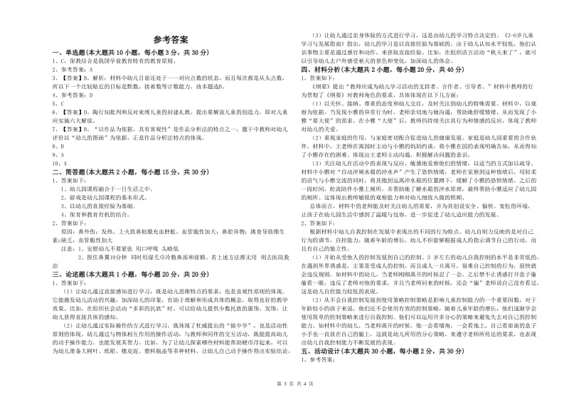 2019年上半年幼儿教师资格证《幼儿保教知识与能力》过关检测试卷B卷 附答案.doc_第3页