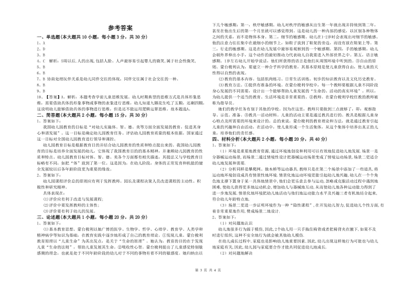 2019年下半年幼儿教师资格证《幼儿保教知识与能力》全真模拟考试试卷D卷 含答案.doc_第3页