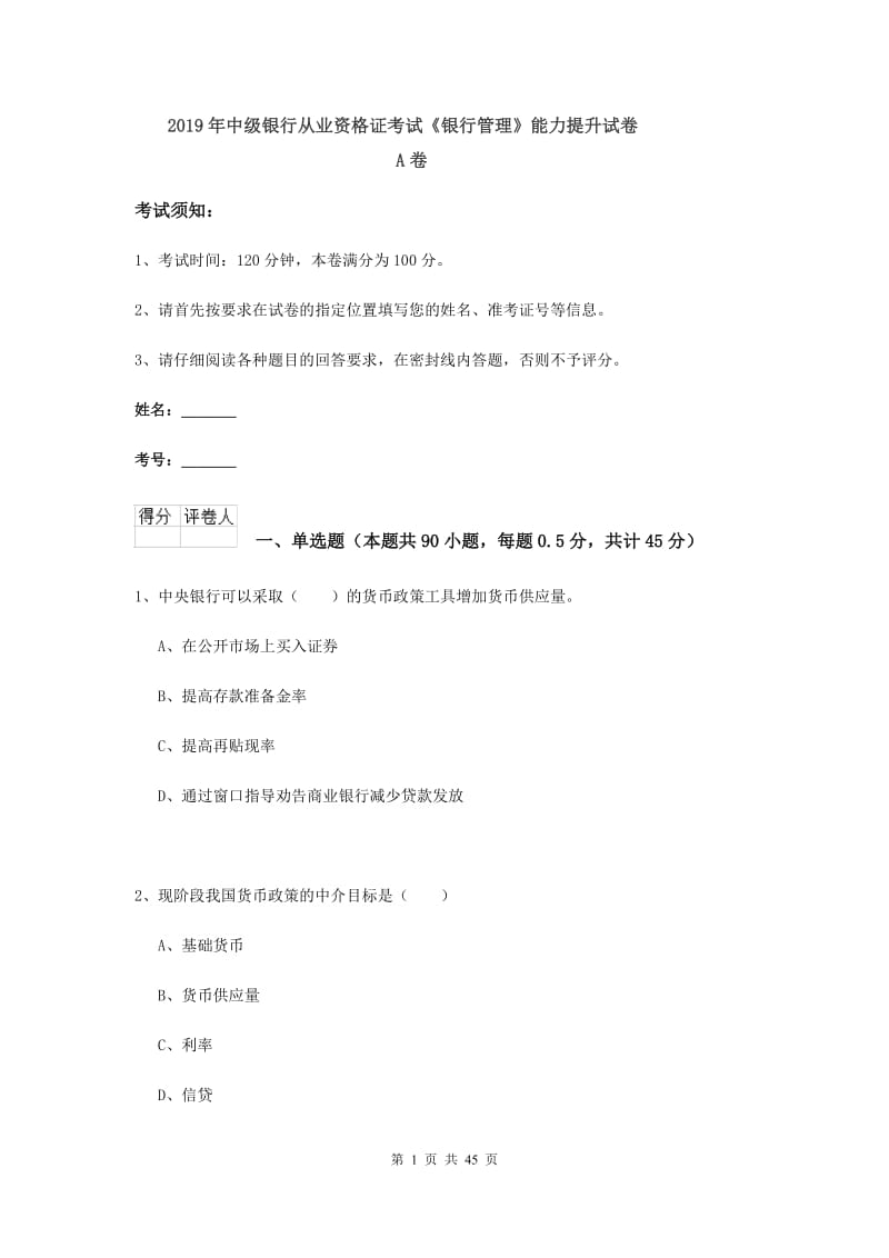 2019年中级银行从业资格证考试《银行管理》能力提升试卷A卷.doc_第1页