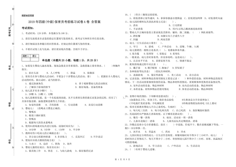 2019年四级(中级)保育员考前练习试卷A卷 含答案.doc_第1页