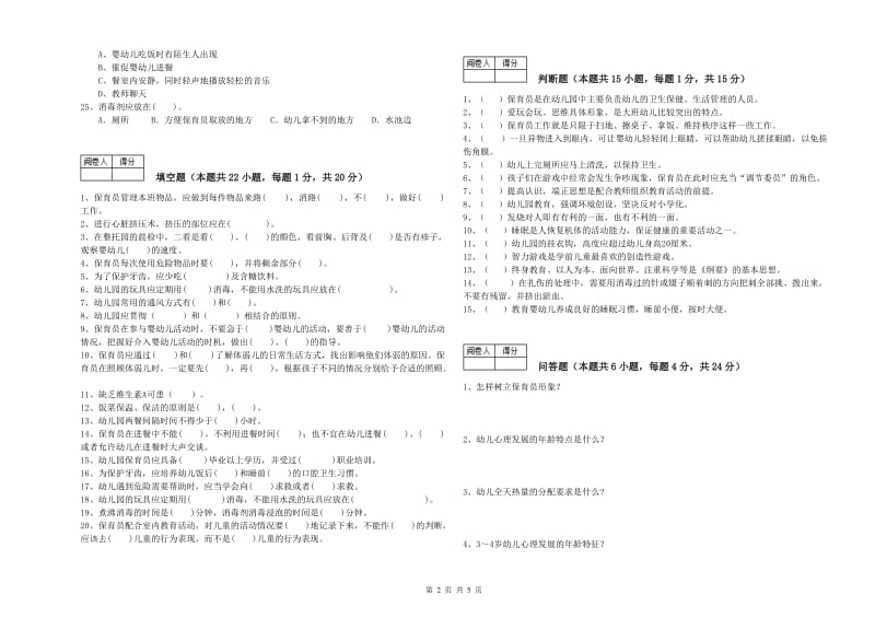 2019年四级(中级)保育员考前练习试卷A卷 含答案.doc_第2页