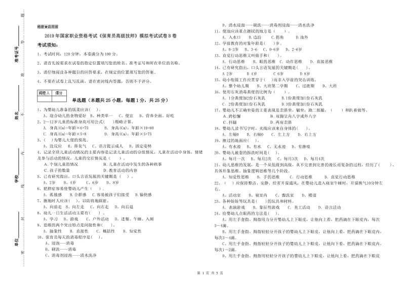 2019年国家职业资格考试《保育员高级技师》模拟考试试卷B卷.doc_第1页