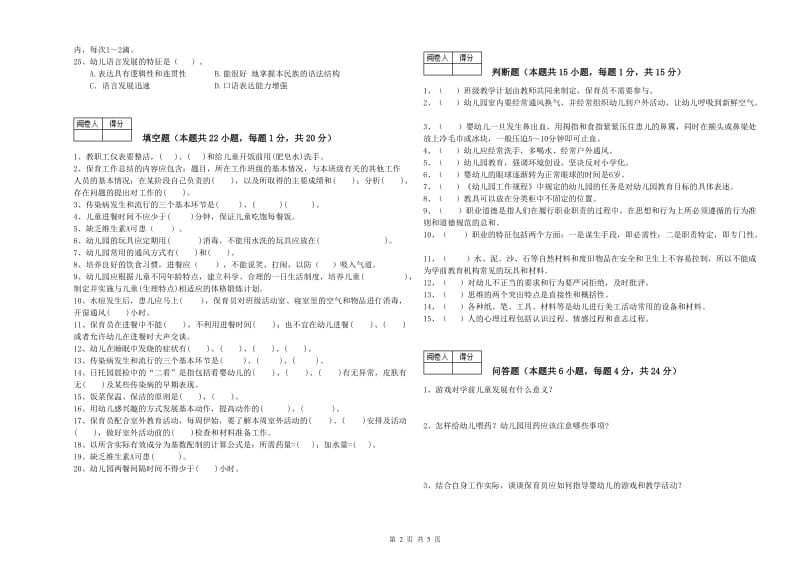 2019年国家职业资格考试《保育员高级技师》模拟考试试卷B卷.doc_第2页