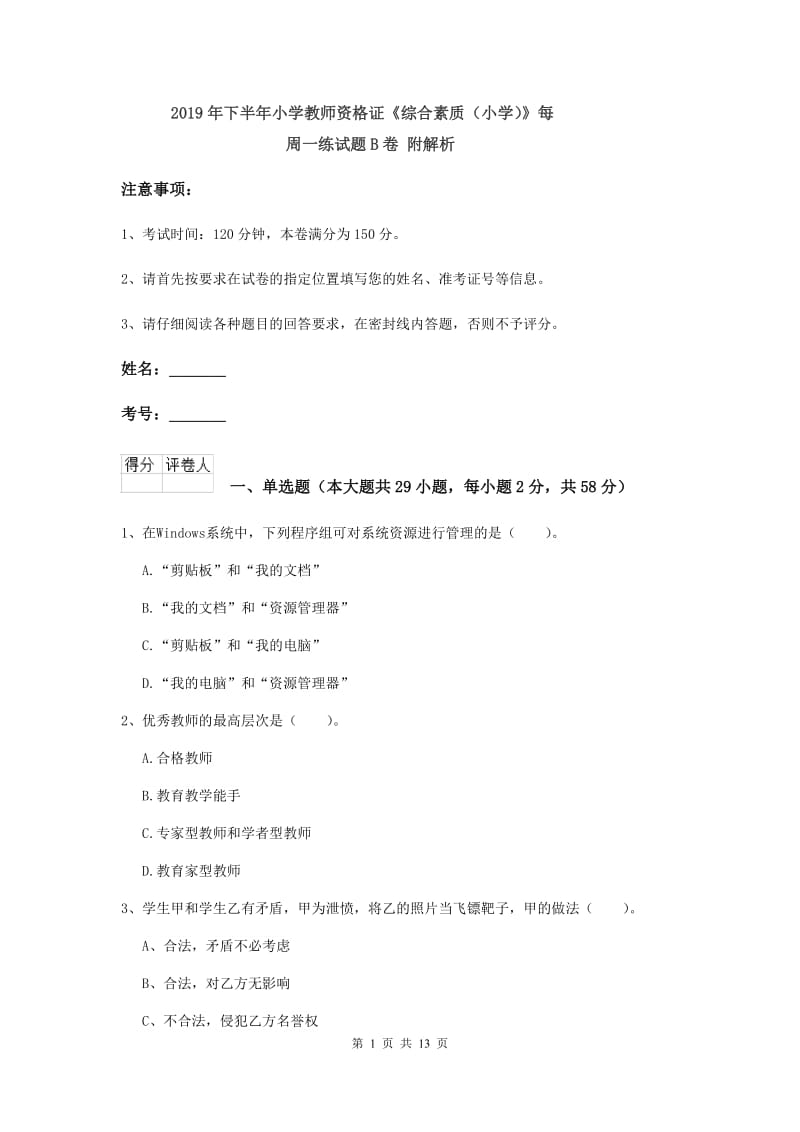 2019年下半年小学教师资格证《综合素质（小学）》每周一练试题B卷 附解析.doc_第1页