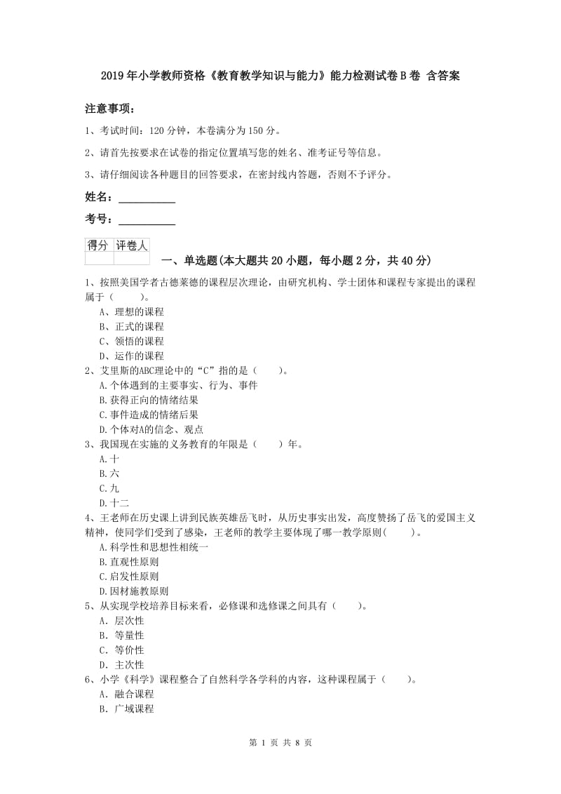 2019年小学教师资格《教育教学知识与能力》能力检测试卷B卷 含答案.doc_第1页