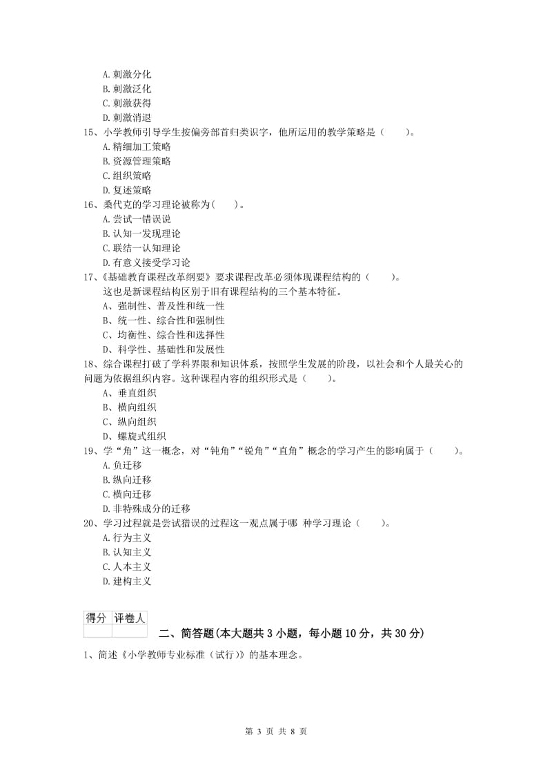 2019年小学教师资格《教育教学知识与能力》能力检测试卷B卷 含答案.doc_第3页